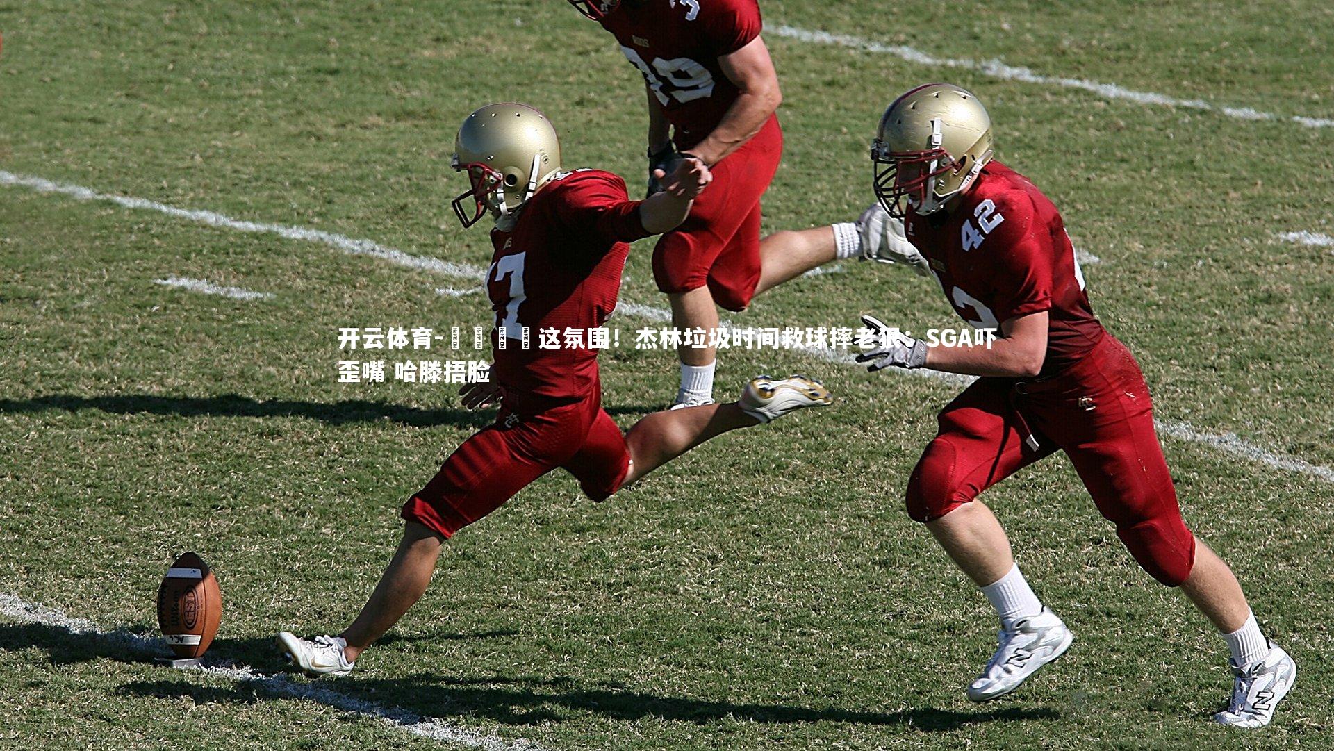 😭这氛围！杰林垃圾时间救球摔老狠：SGA吓歪嘴 哈滕捂脸