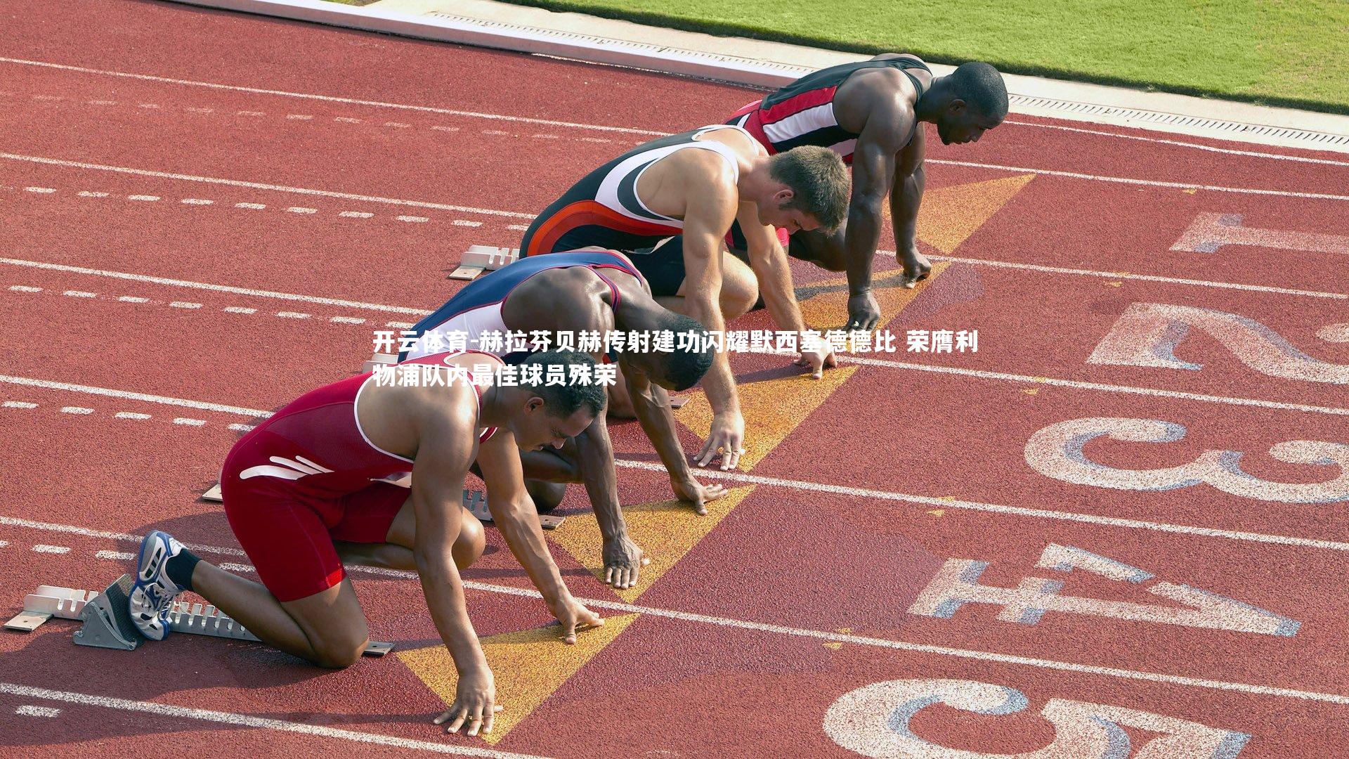 赫拉芬贝赫传射建功闪耀默西塞德德比 荣膺利物浦队内最佳球员殊荣