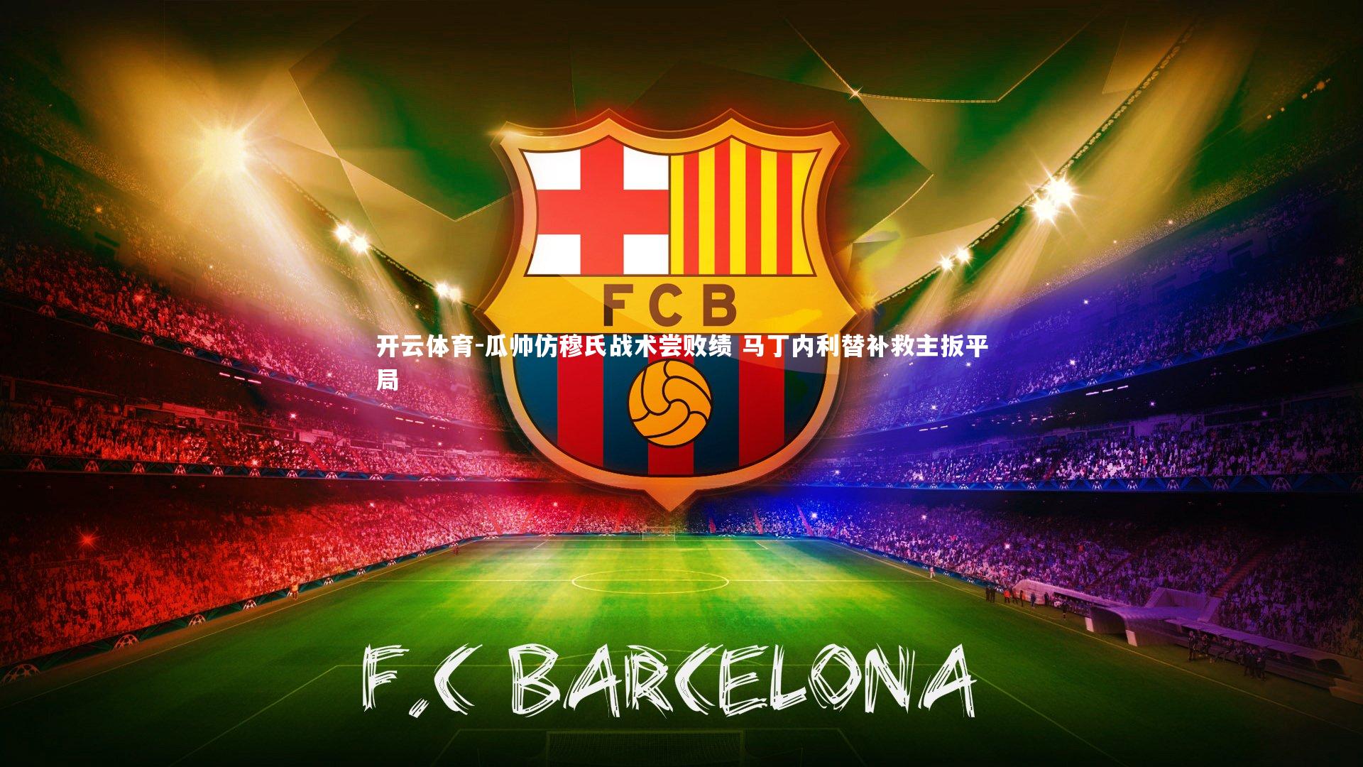 瓜帅仿穆氏战术尝败绩 马丁内利替补救主扳平局