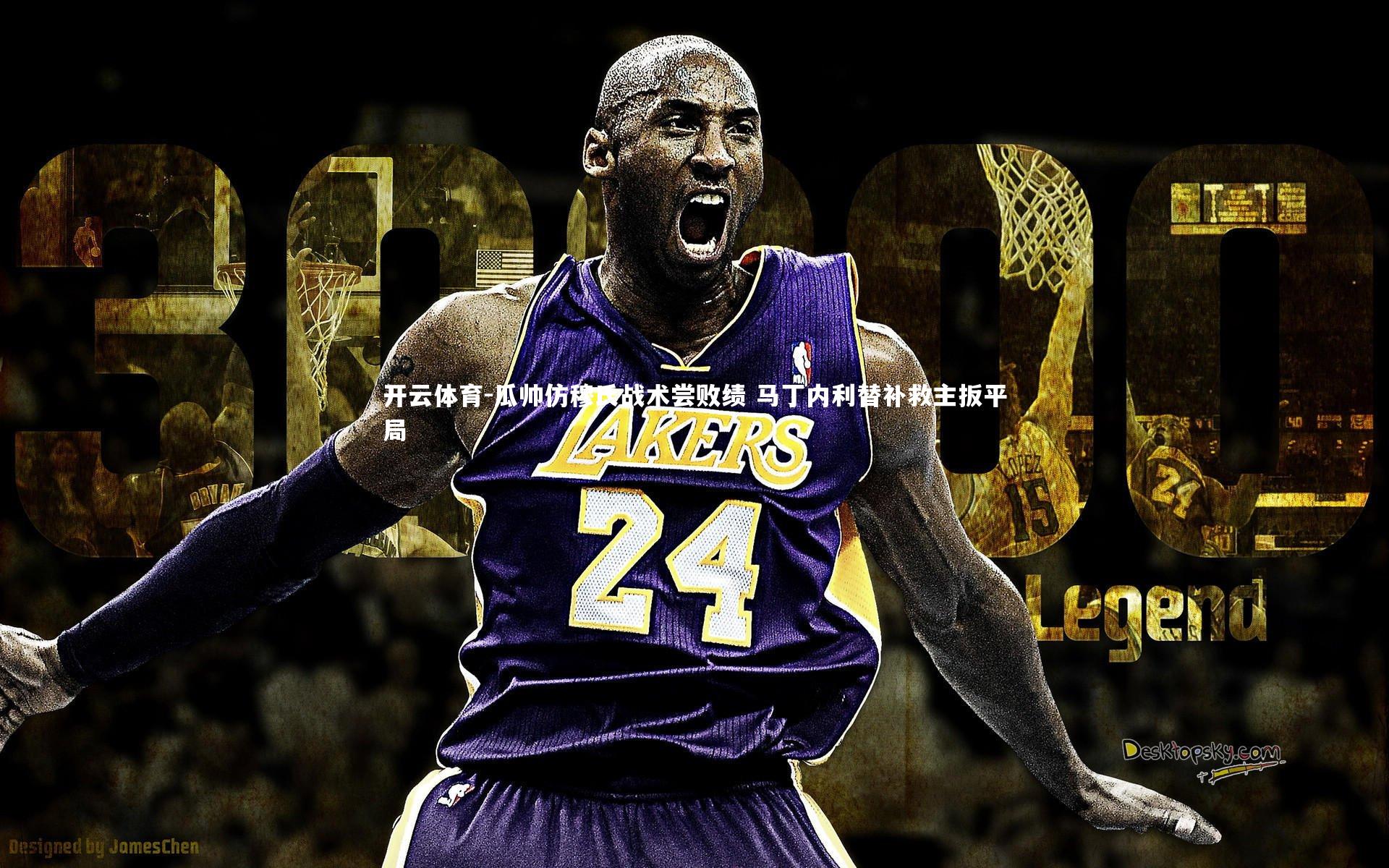 瓜帅仿穆氏战术尝败绩 马丁内利替补救主扳平局