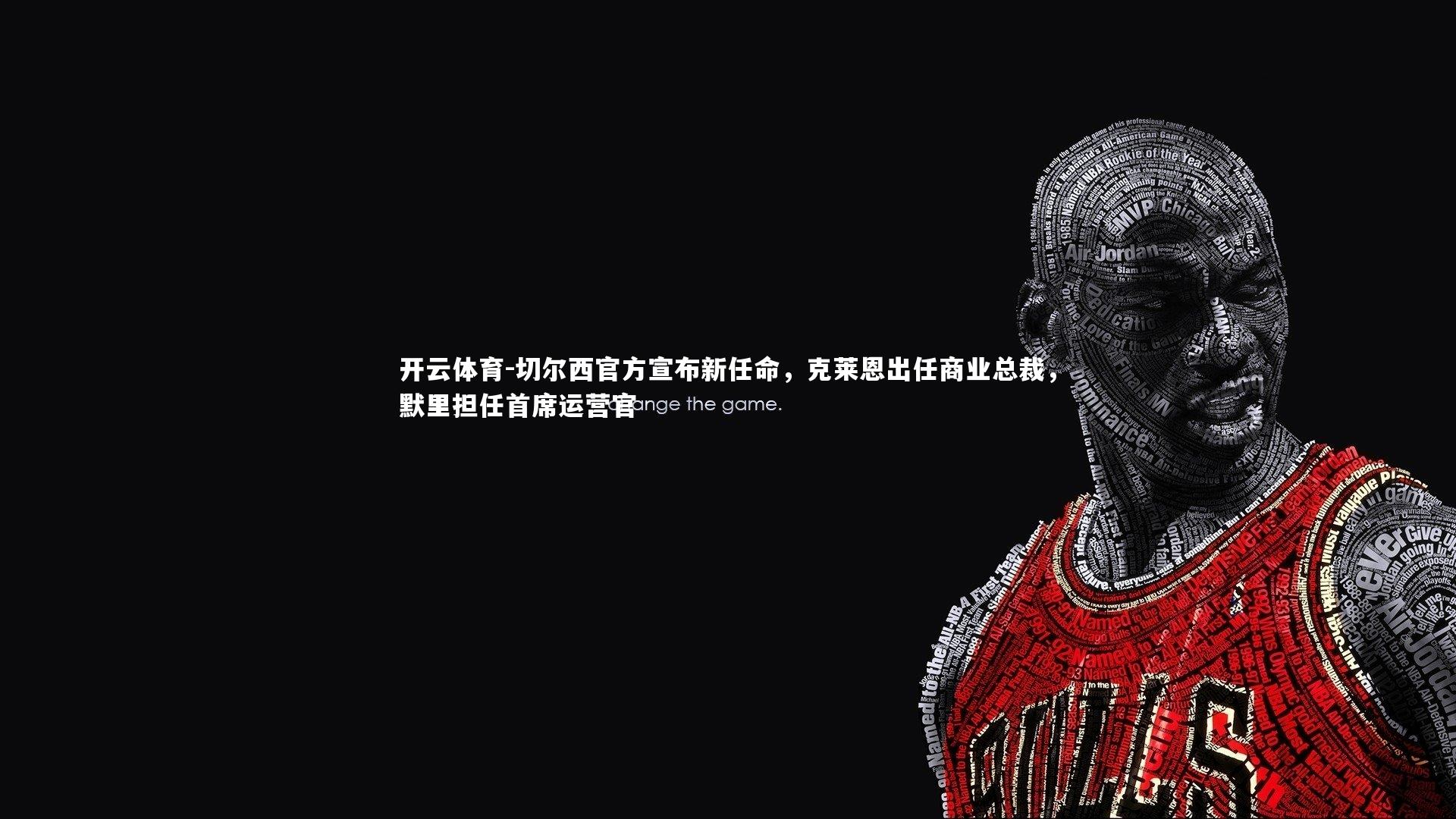 切尔西官方宣布新任命，克莱恩出任商业总裁，默里担任首席运营官