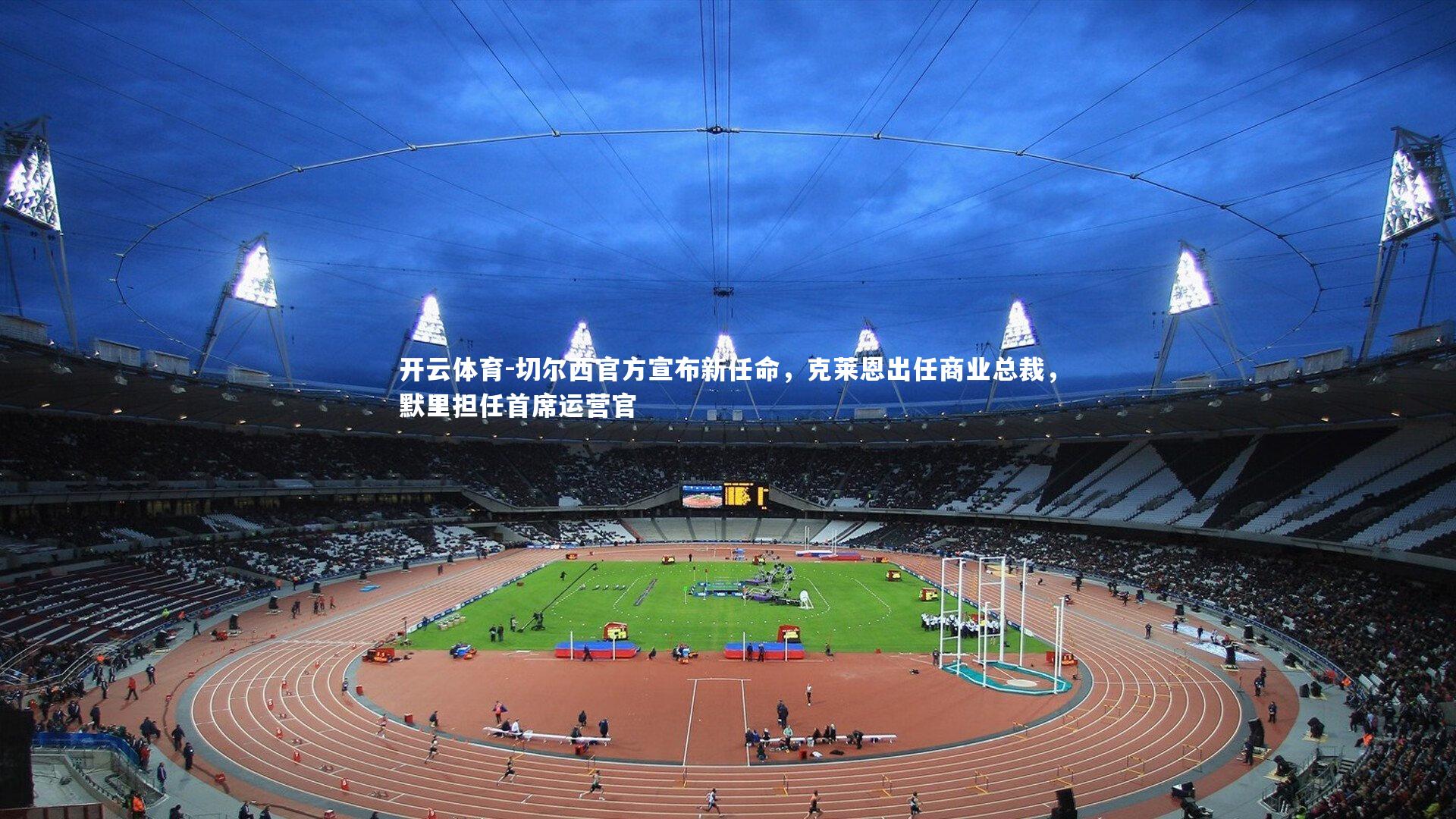 切尔西官方宣布新任命，克莱恩出任商业总裁，默里担任首席运营官