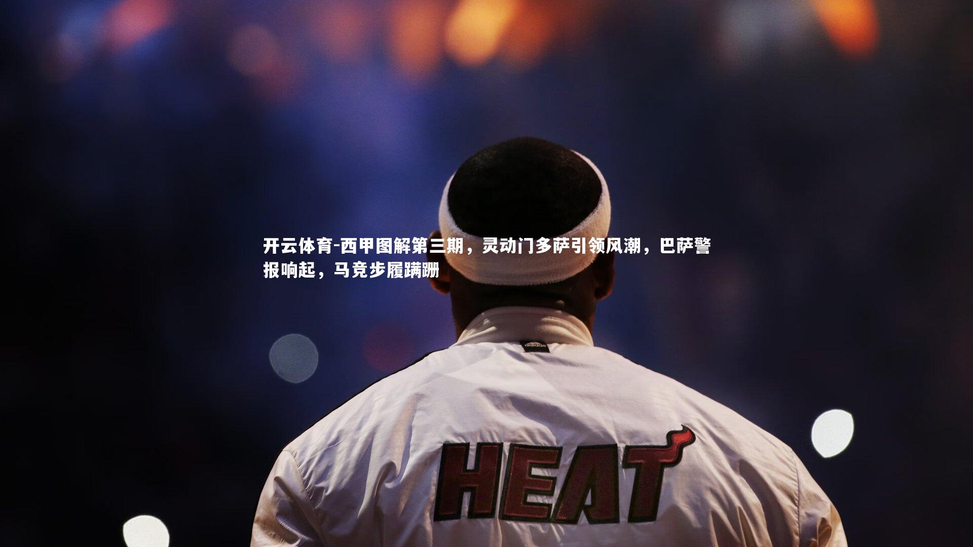西甲图解第三期，灵动门多萨引领风潮，巴萨警报响起，马竞步履蹒跚