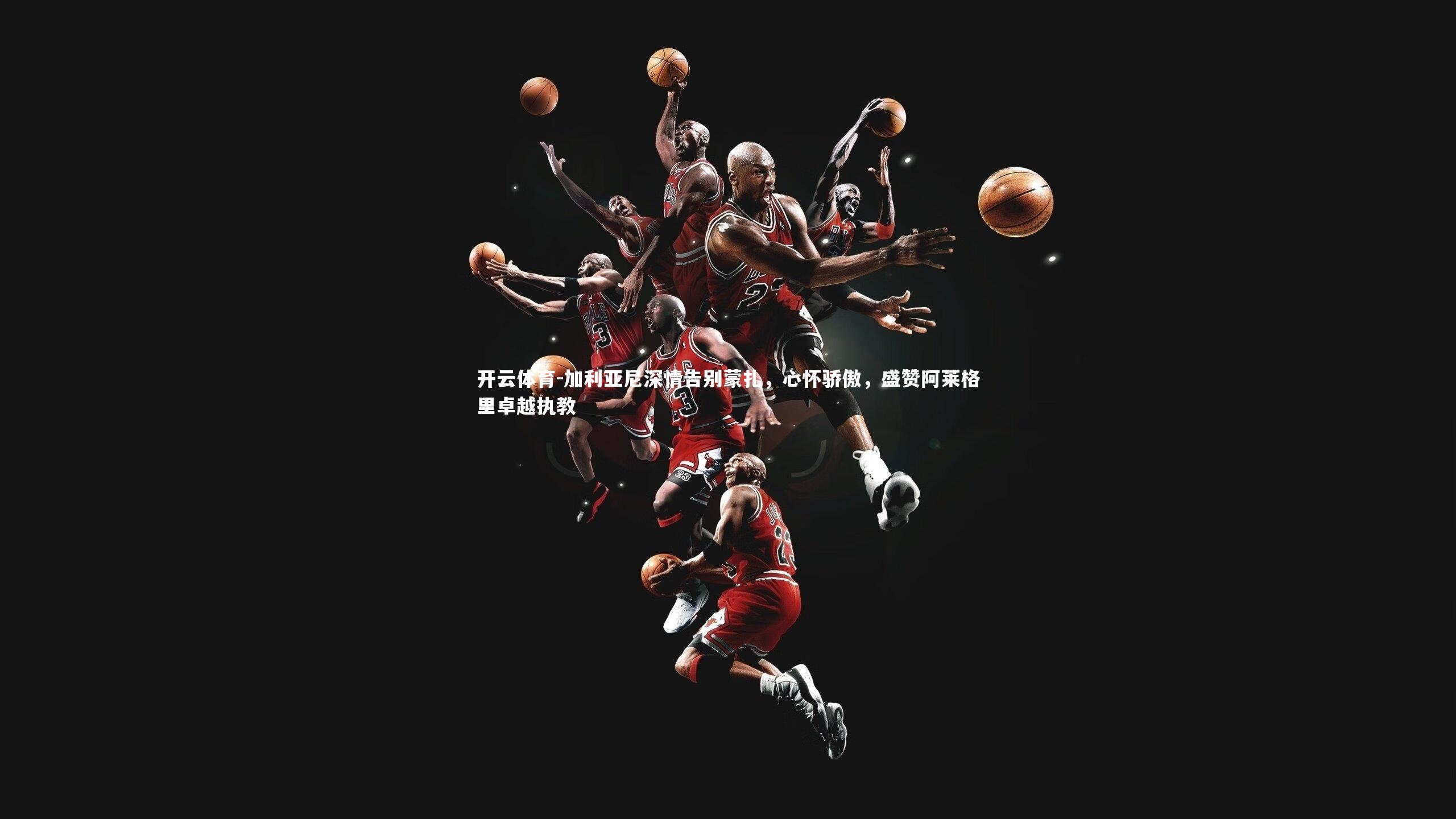 加利亚尼深情告别蒙扎，心怀骄傲，盛赞阿莱格里卓越执教