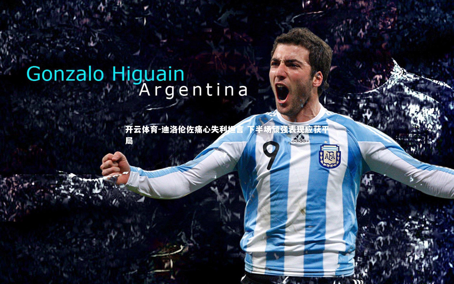 迪洛伦佐痛心失利坦言 下半场顽强表现应获平局