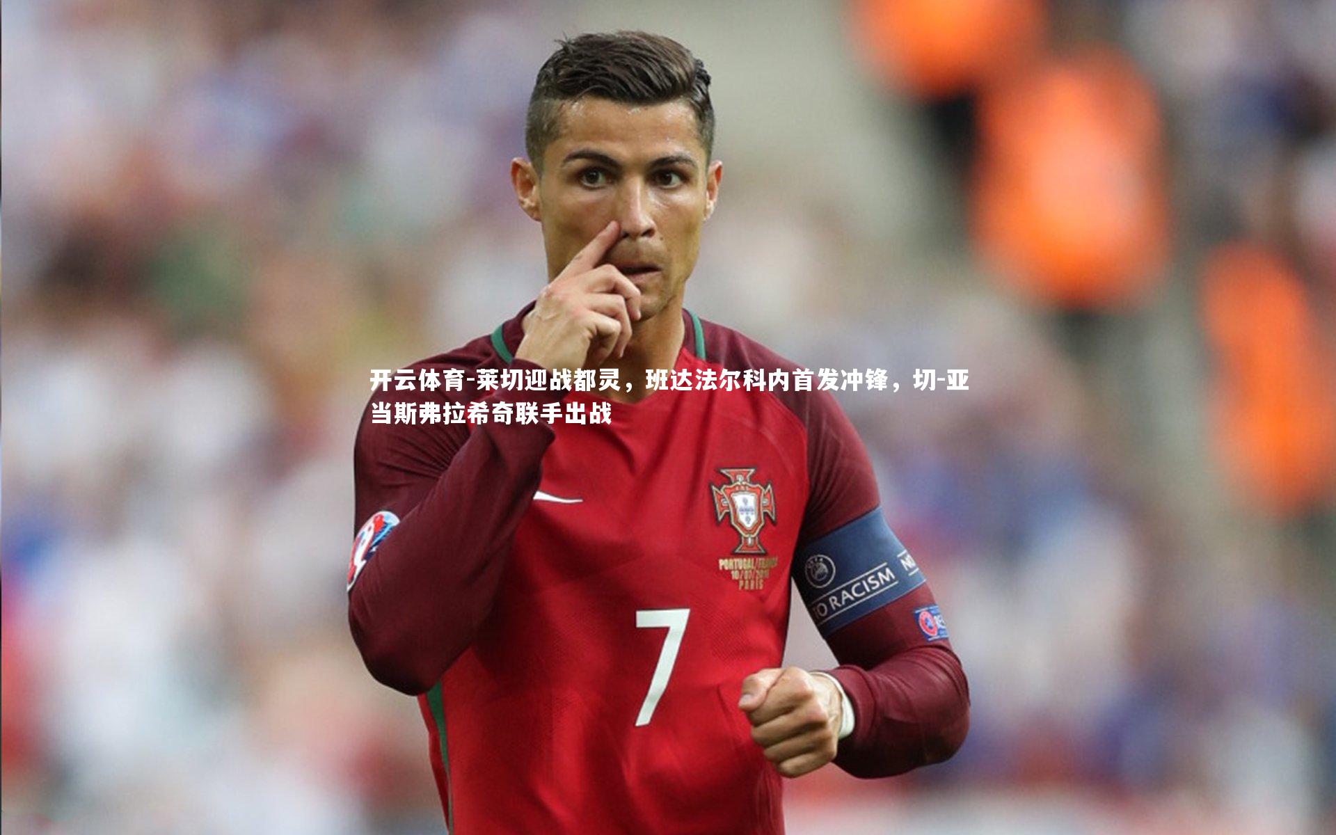 莱切迎战都灵，班达法尔科内首发冲锋，切-亚当斯弗拉希奇联手出战