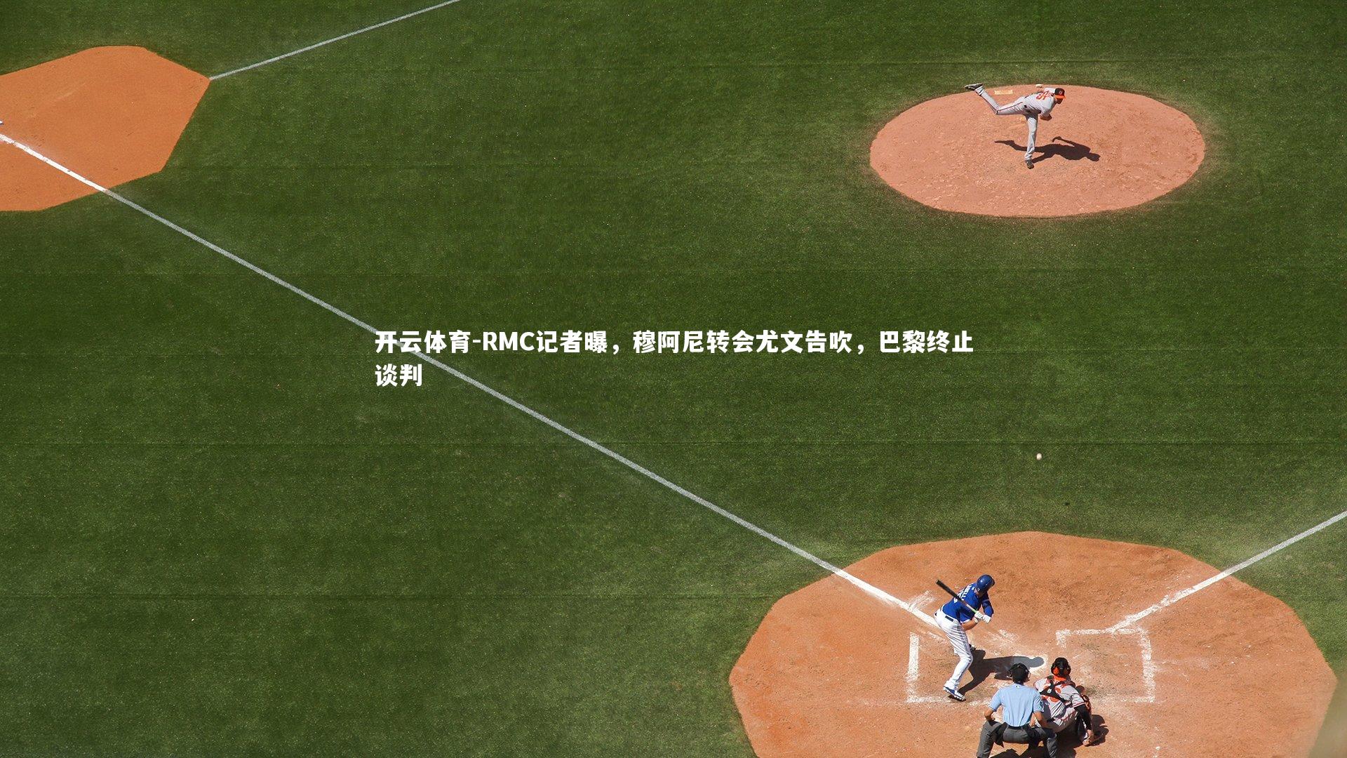 RMC记者曝，穆阿尼转会尤文告吹，巴黎终止谈判