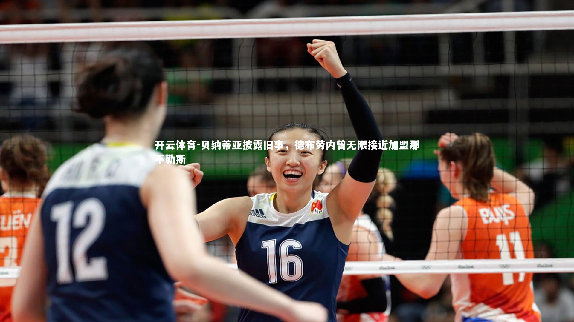 贝纳蒂亚披露旧事，德布劳内曾无限接近加盟那不勒斯