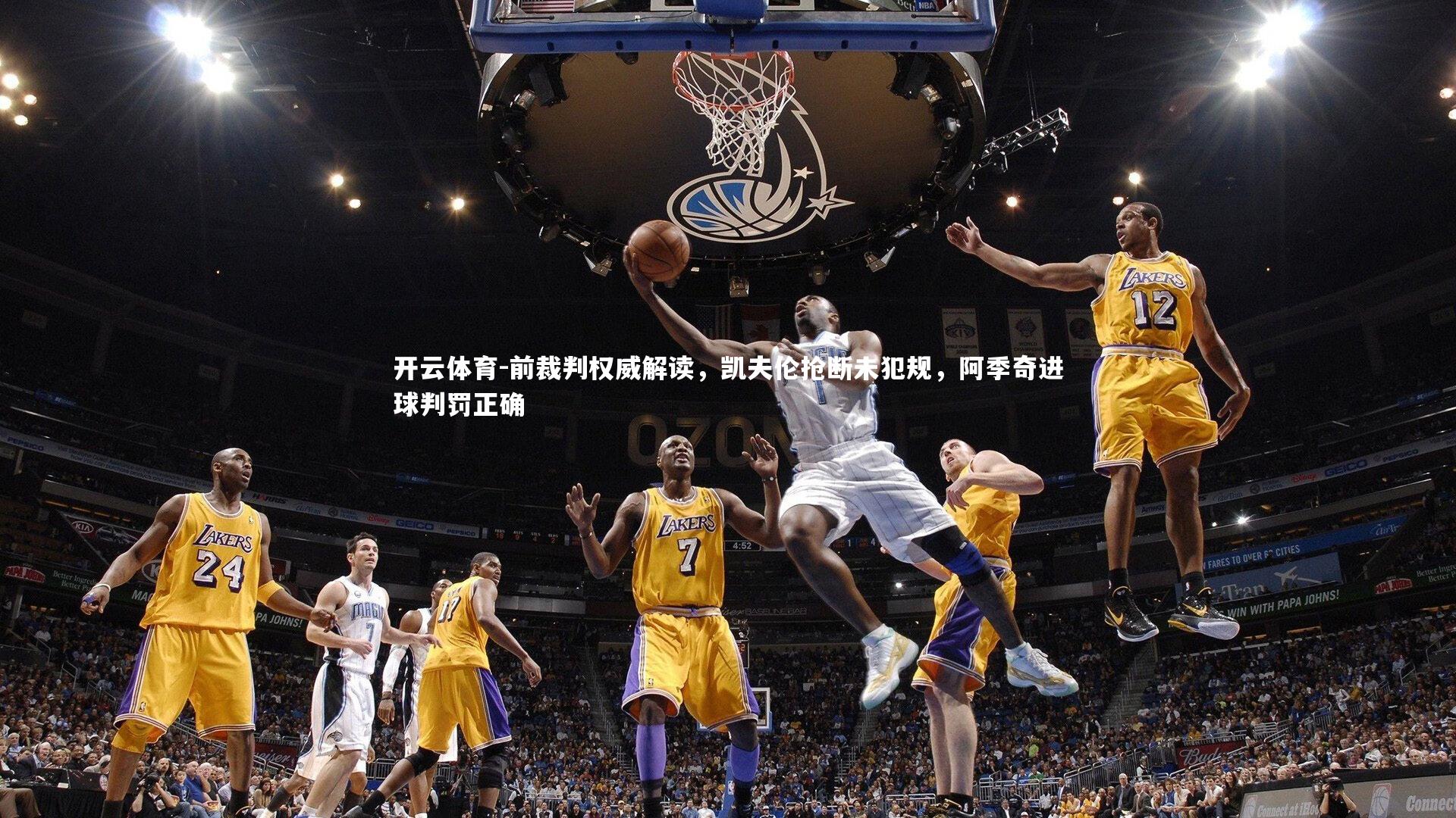 前裁判权威解读，凯夫伦抢断未犯规，阿季奇进球判罚正确