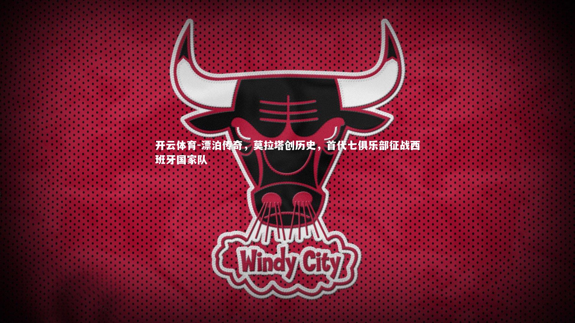 漂泊传奇，莫拉塔创历史，首代七俱乐部征战西班牙国家队