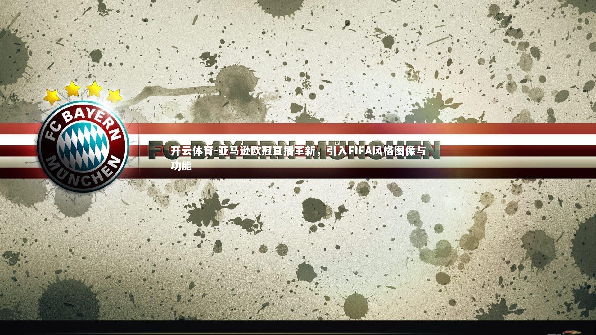 亚马逊欧冠直播革新，引入FIFA风格图像与功能