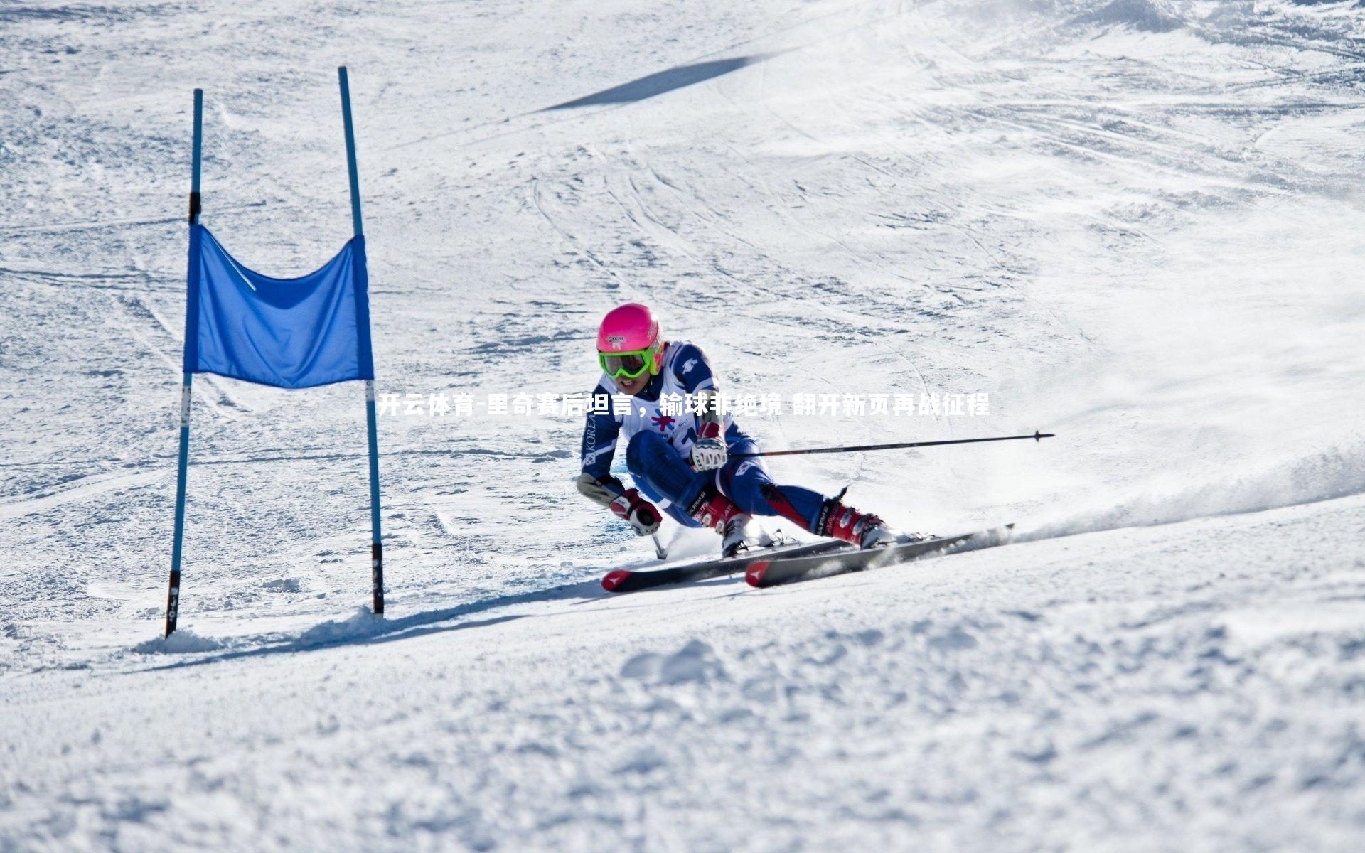 里奇赛后坦言，输球非绝境 翻开新页再战征程