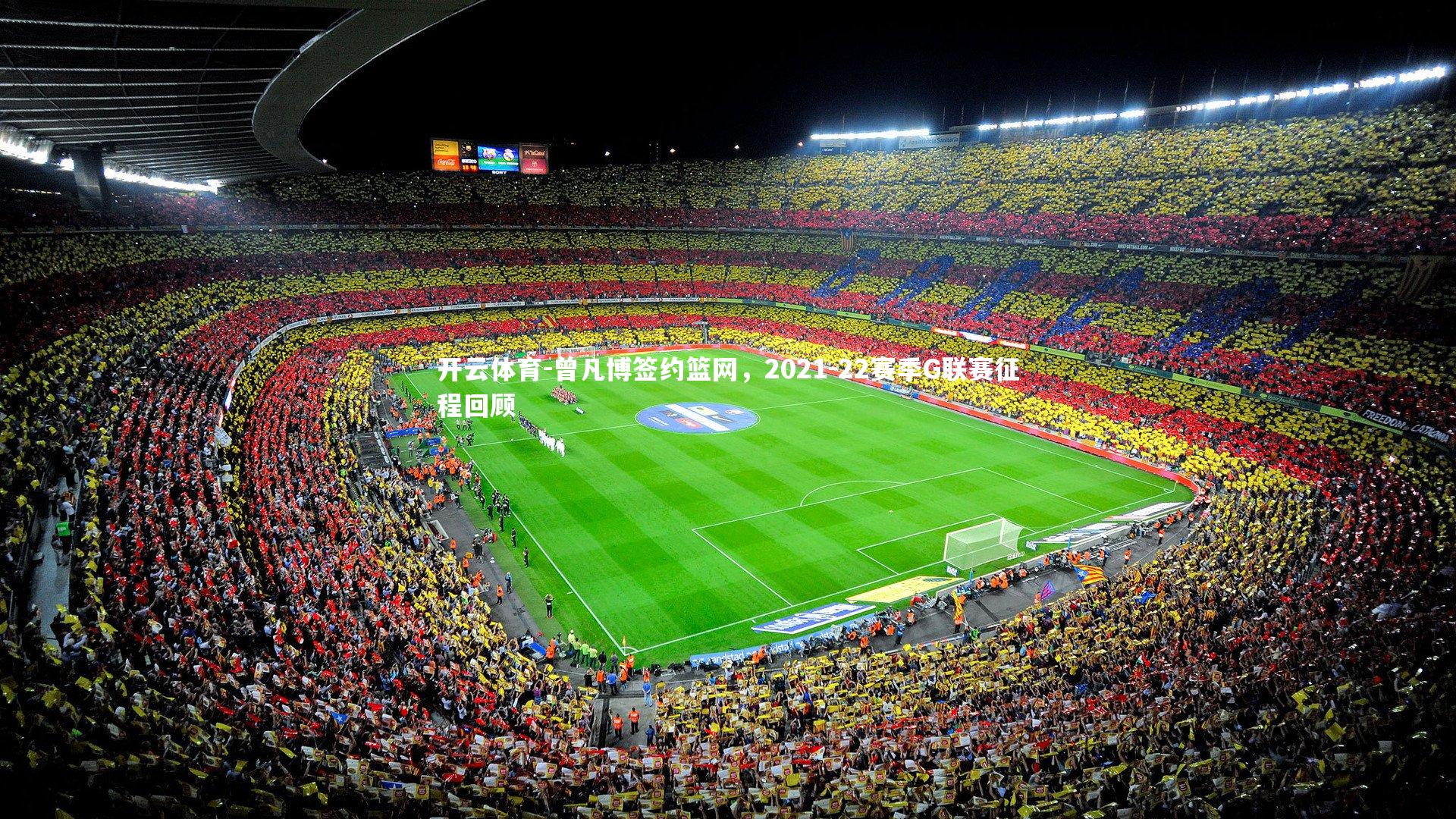 曾凡博签约篮网，2021-22赛季G联赛征程回顾