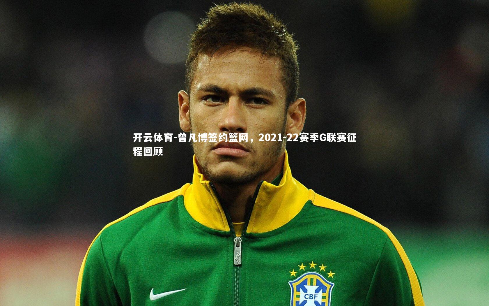 曾凡博签约篮网，2021-22赛季G联赛征程回顾