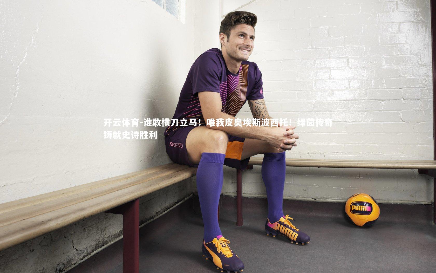 谁敢横刀立马！唯我皮奥埃斯波西托！绿茵传奇铸就史诗胜利