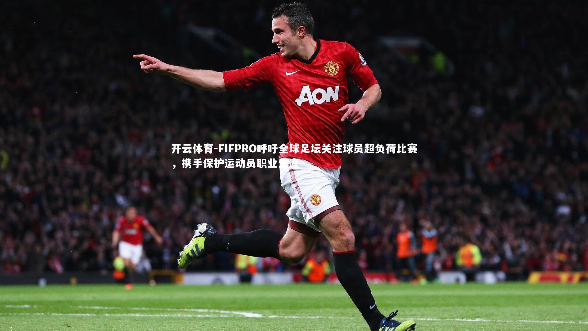 FIFPRO呼吁全球足坛关注球员超负荷比赛，携手保护运动员职业生涯