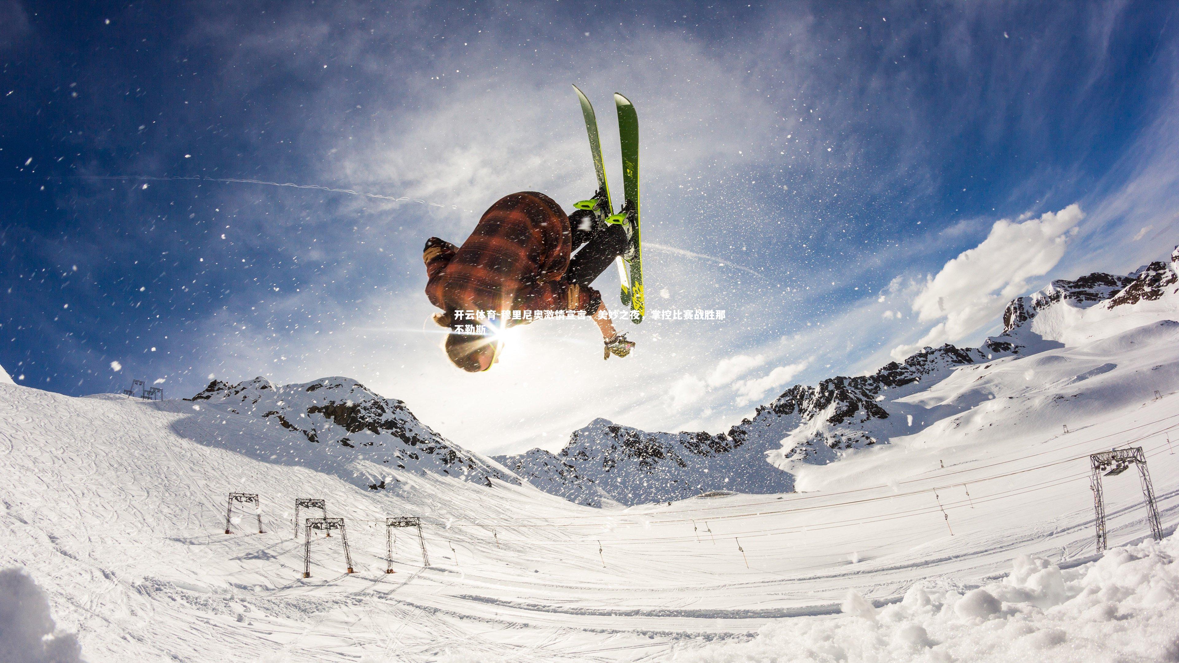 穆里尼奥激情宣言，美妙之夜，掌控比赛战胜那不勒斯