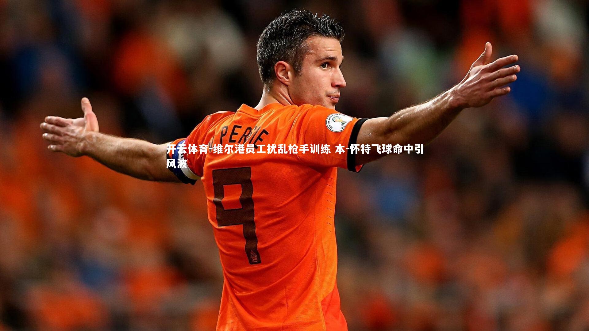 维尔港员工扰乱枪手训练 本-怀特飞球命中引风波